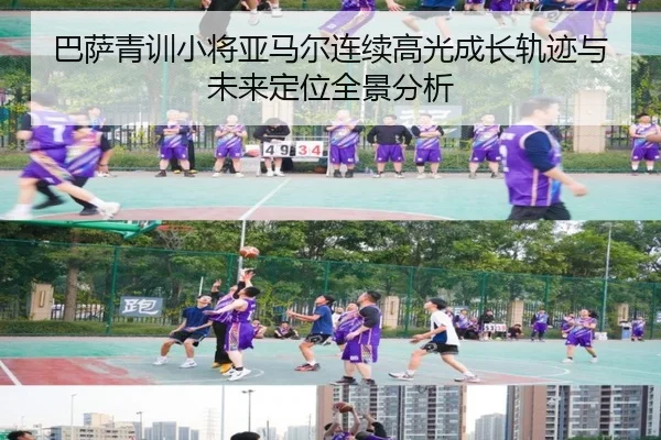 巴萨青训小将亚马尔连续高光成长轨迹与未来定位全景分析