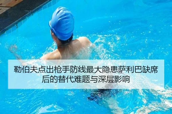 勒伯夫点出枪手防线最大隐患萨利巴缺席后的替代难题与深层影响