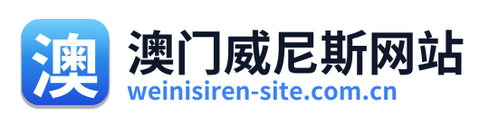 澳门威尼斯网站